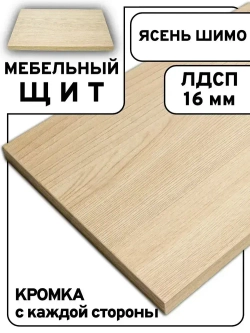 Мебельный щит 45*85 см Ясень шимо ЛДСП EGGER 16 мм с кромкой 1 мм