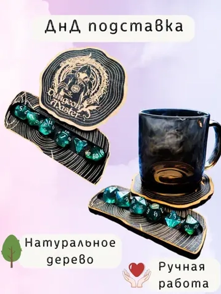 ДнД подставка «Мастер подземелья» — дерево