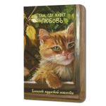 Записная книжка А5, 32л, скоба, клетка, Контэнт Там, где живет любовь