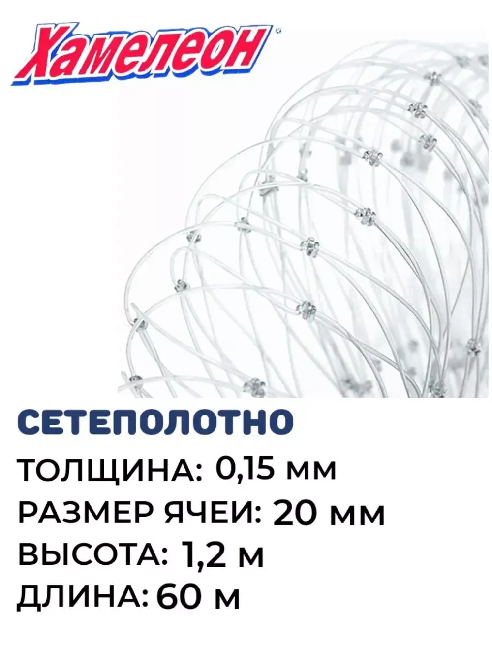 Сетеполотно леска 0,15 мм, ячея 20 мм, высота 1,2 м кукла