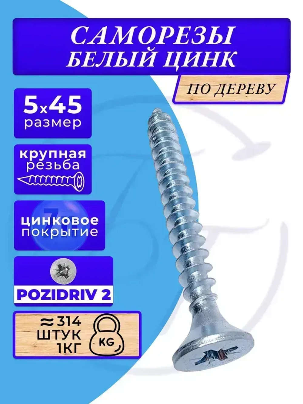 Саморезы по дереву 5х45 белый цинк. 1кг