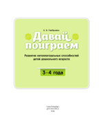 Давай поиграем. Развитие интеллектуальных способностей детей дошкольного возраста(3—4 года). ФГОС.