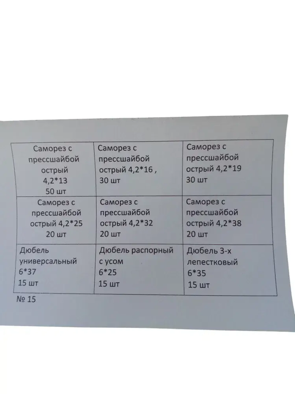 Набор саморезов 4.2 x 13, 16 мм 215 шт. 0.25 кг.