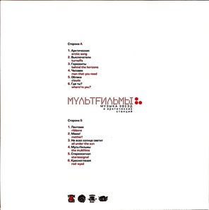 МультFильмы / Музыка звезд и арктических станций (LP)