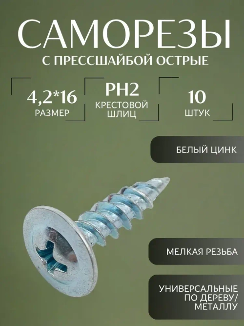 Саморез с прессшайбой острый 4.2*16 цинк 10 шт.