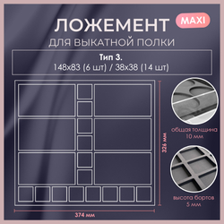Ложемент MAXI