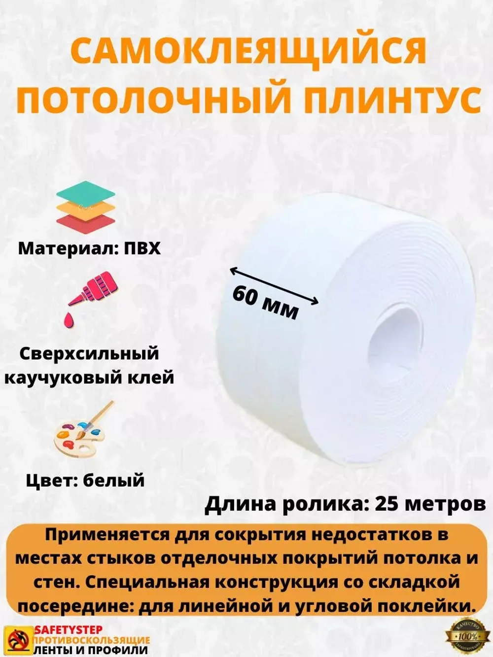 Потолочный плинтус самоклеящийся 6 см х 25 метров, белый