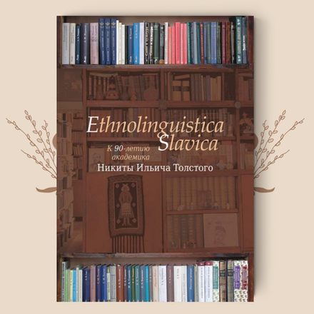 Ethnolinguistica Slavica: К 90-летию академика Никиты Ильича Толстого