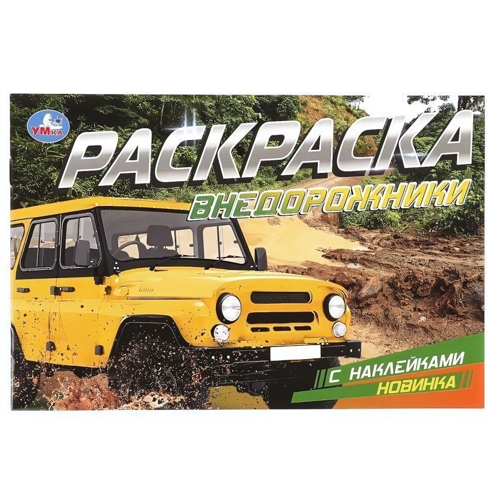 Раскраска с наклейками "Внедорожники" 978-5-506-08596-6 (Умка)