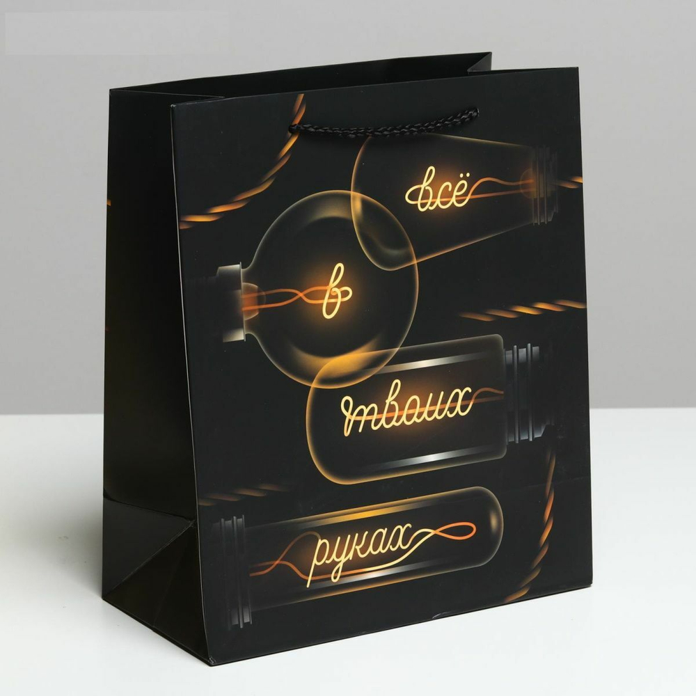 Подарочный пакет Все в твоих руках - 27 х 23 см. (Цвет: черный)