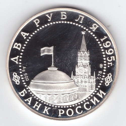 2 рубля 1995 год Нюрнбергский процесс Proof