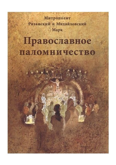 Православное паломничество. Митрополит Марк (Головков)