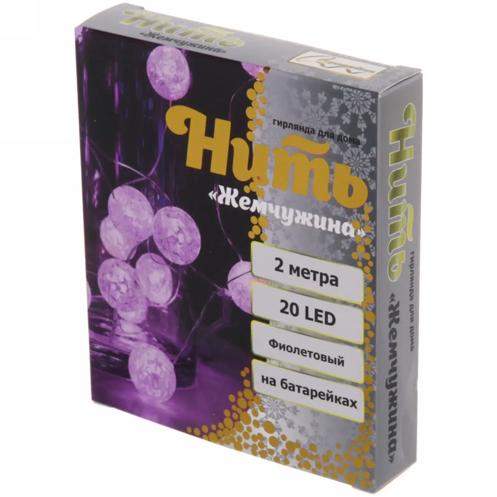 Гирлянда для дома «Жемчужина» на батарейках 2,0 м 20 ламп LED, d-1 см, 3 реж, IP-20, Фиолетовый