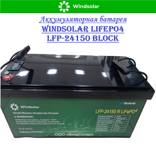 Аккумуляторная батарея WINDSOLAR LiFePO4 LFP-24150 BLOCK (150AH / 25.6V / 3840WH / BMS)