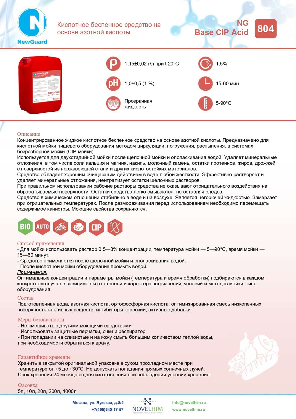 804 NG Base CIP Acid Кислотное беспенное средство на основе азотной кислоты. Канистра 5л.