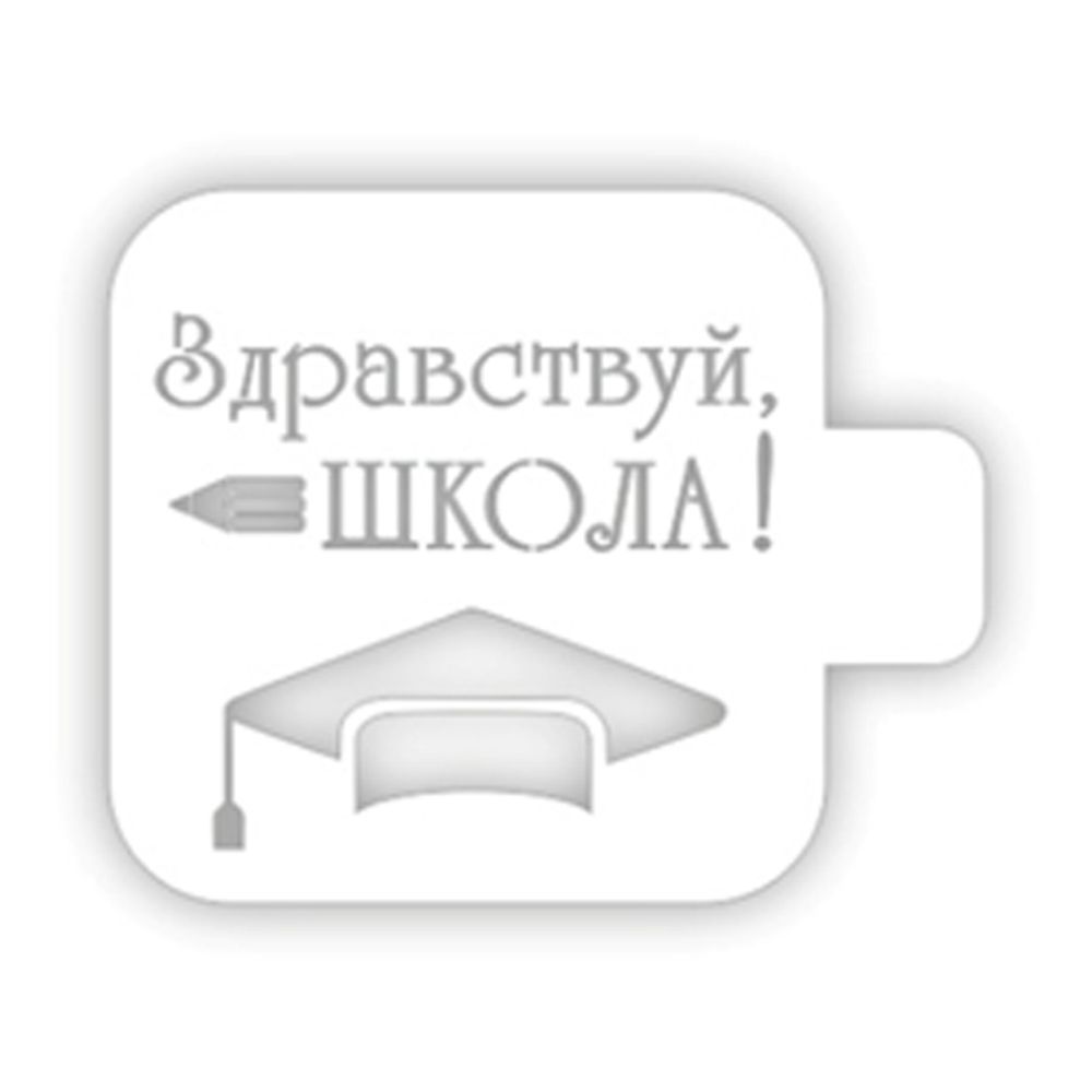 Трафарет Здравствуй школа, Шапочка выпускника 9*9 см