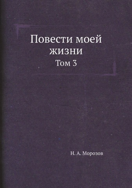 Повести моей жизни. Том 3 | Н. А. Морозов