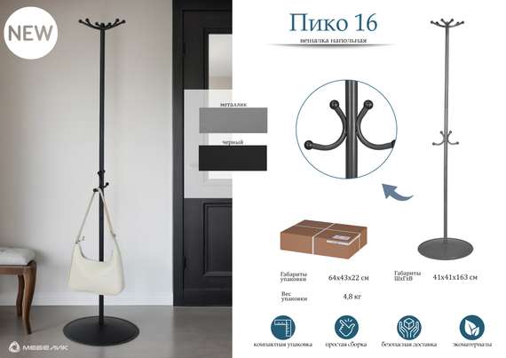 Вешалка напольная Пико 16 черный