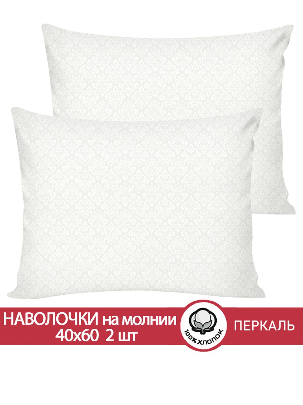 Наволочка комплект 2шт перкаль Сказка "Klassik" 40x60 см на молнии
