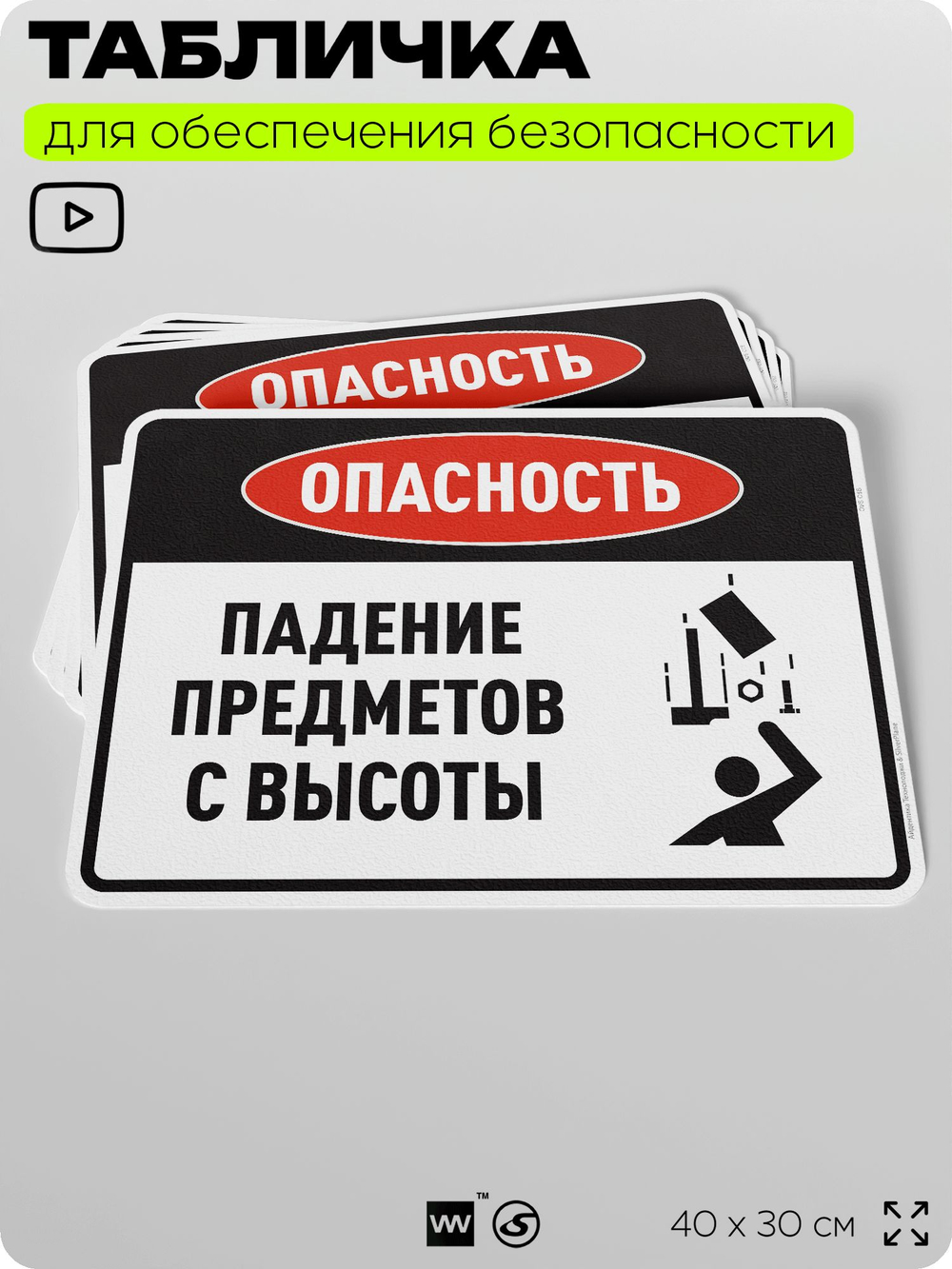 Табличка для обеспечения безопасности "Опасность падение предметов с высоты", для производства, предприятия, организаций, 40х30 см, Silver Plane x Айдентика Технолоджи
