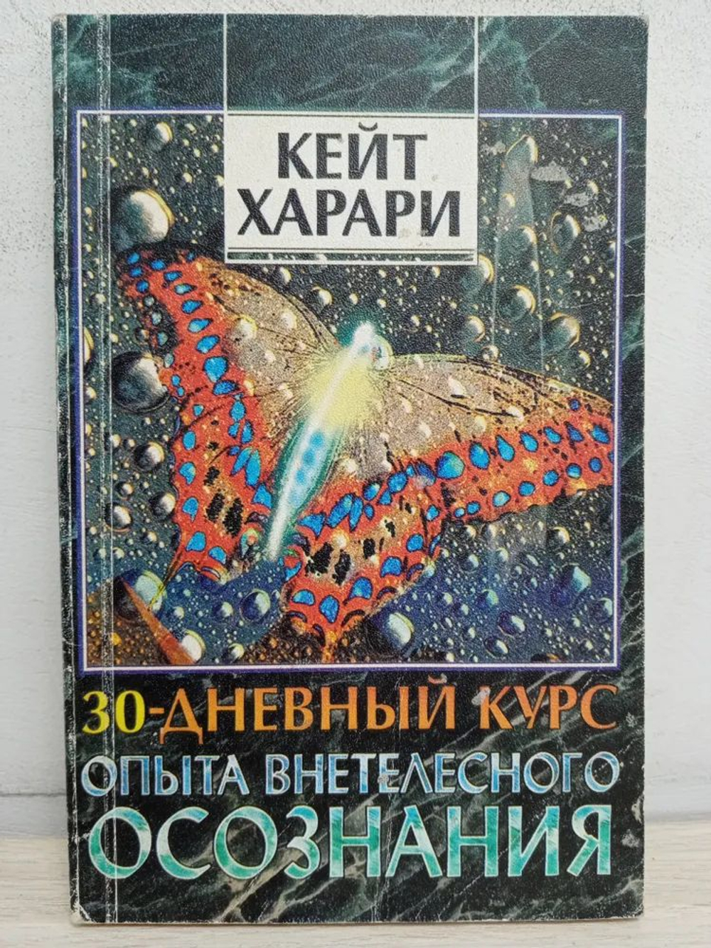 30-дневный курс опыта внетелесного осознания