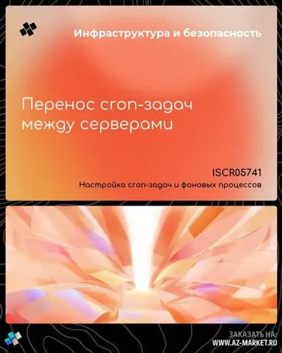 Перенос cron-задач между серверами