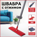 Швабра с отжимом плоская для мытья полов и уборки "Dry Flat Mop" LAIMA