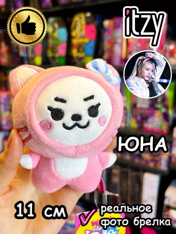Мягкая игрушка Itzy K Pop K-Pop Юна брелок Итзи Кпоп