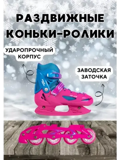 Коньки - ролики раздвижные размер 30-33, сменные полозья