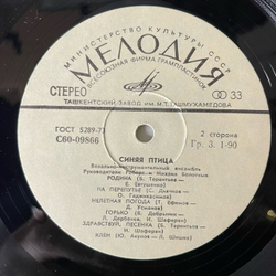 Винтажная виниловая пластинка LP Синяя Птица Мамина Пластинка (СССР 1977) Ташкентский Завод