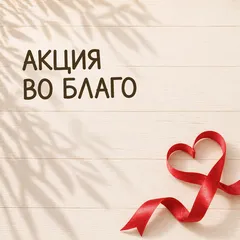 АКЦИЯ ВО БЛАГО