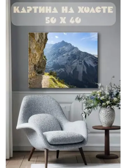 Картина на стену 40 X 50 Горы
