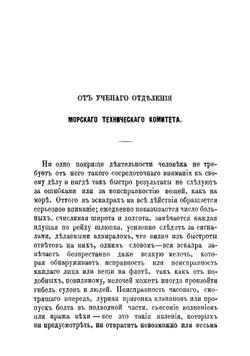 Летопись крушений и других бедственных случаев военных судов русского флота | Конкевич Леонид Григорьевич