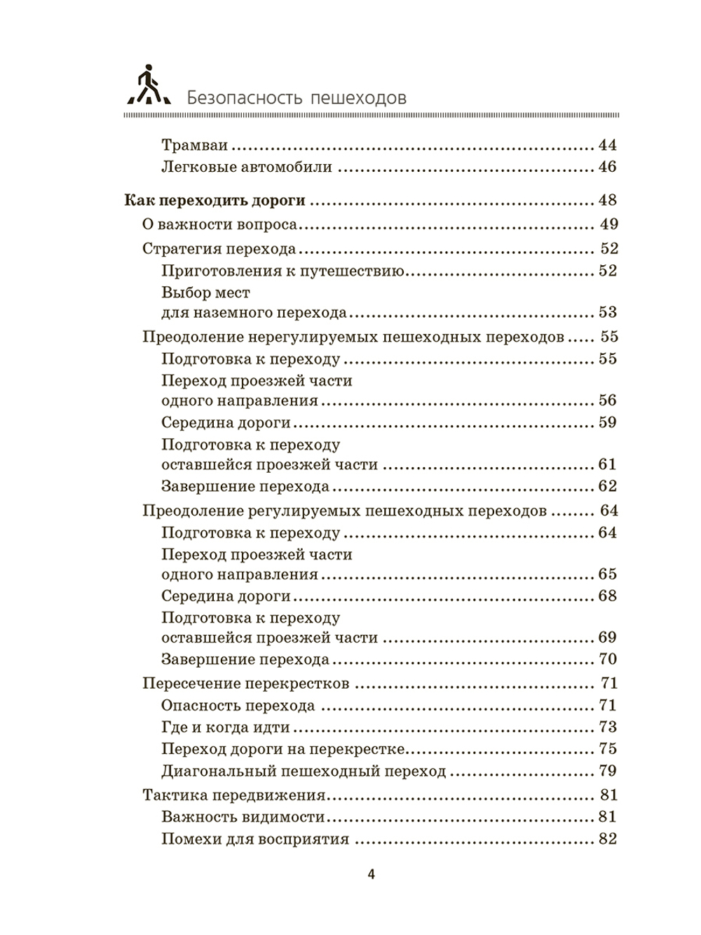 Безопасность пешеходов