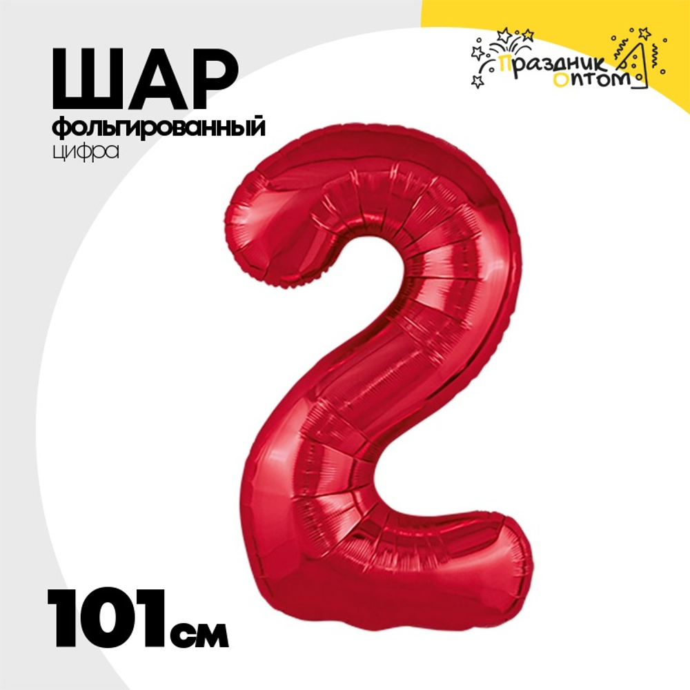 Шар фольгированный Цифра 2 101 см (Красный)