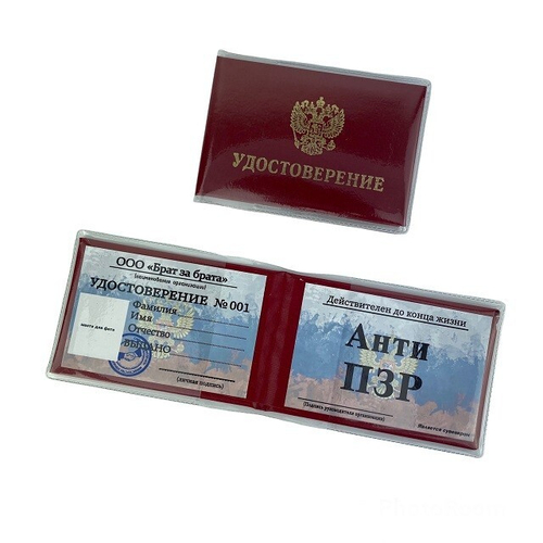 Удостоверение "Анти ПЗР"