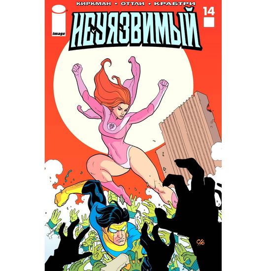 Комикс Неуязвимый №14