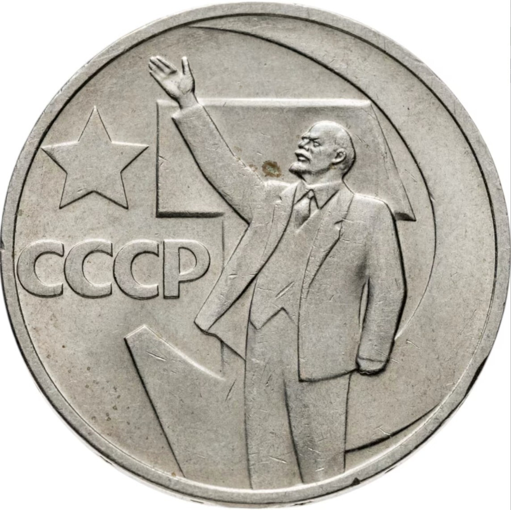 Russia, USSR, 50 Kopeks, 50th Anniversary of Soviet Power, AU