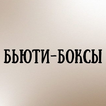 БЬЮТИ БОКСЫ