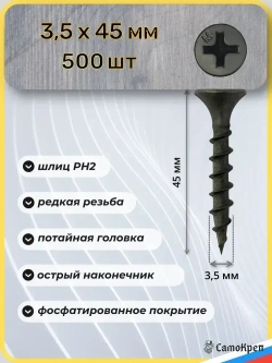 Саморезы по дереву, 3,5 x 45 мм черные 500 шт, крепеж - СамоКреп