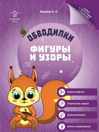 Обводилки для детей. Прописи с прозрачными страницами. Фигуры и узоры