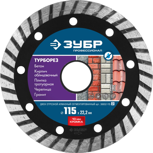 ТУРБОРЕЗ 115 мм, диск алмазный отрезной сегментированный по бетону, кирпичу, граниту, ЗУБР Профессионал