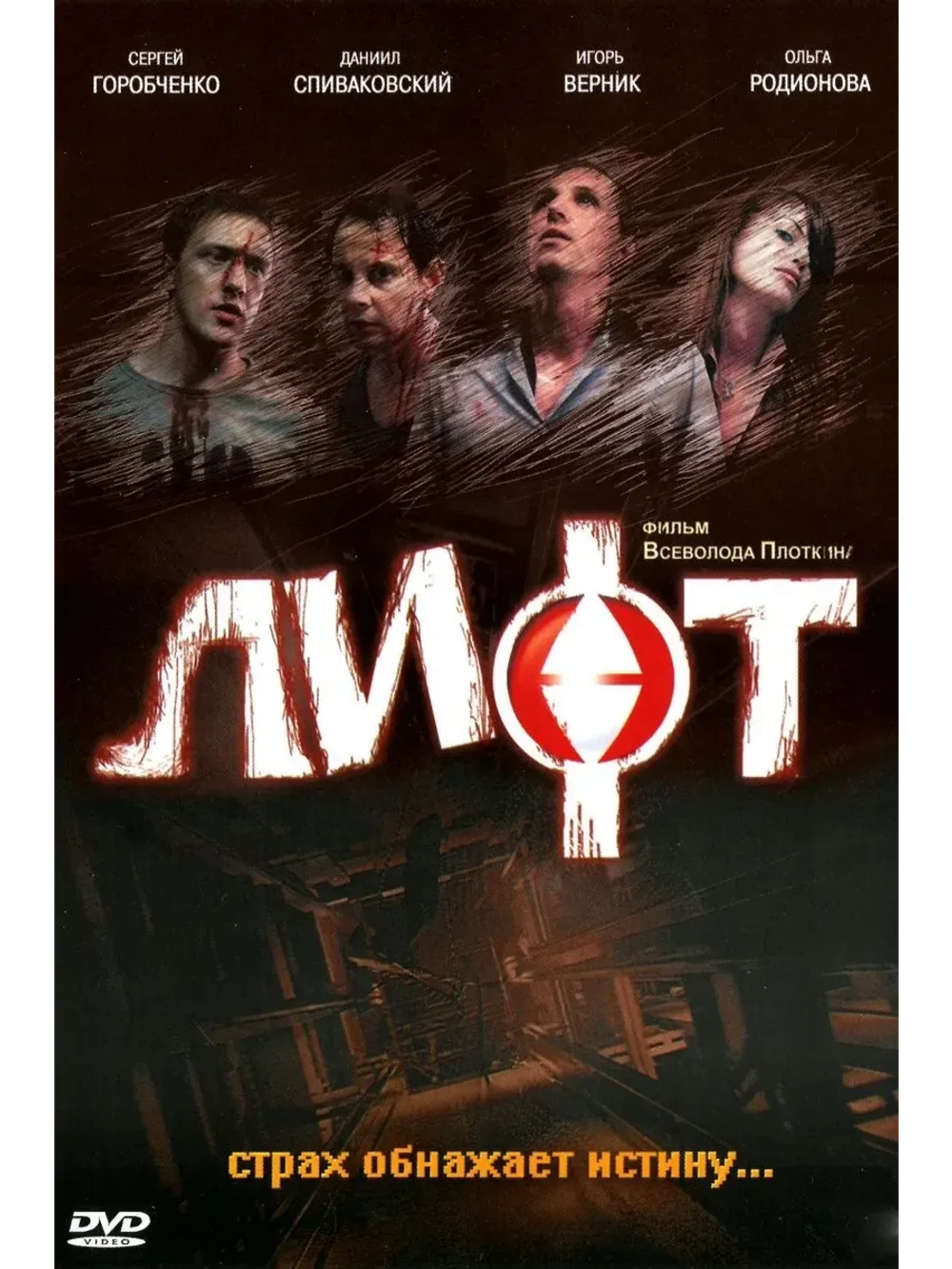 Лифт (2006) (КИНО USB)