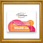 Рама 90x90 для картин и фотографий RP1525026-10
