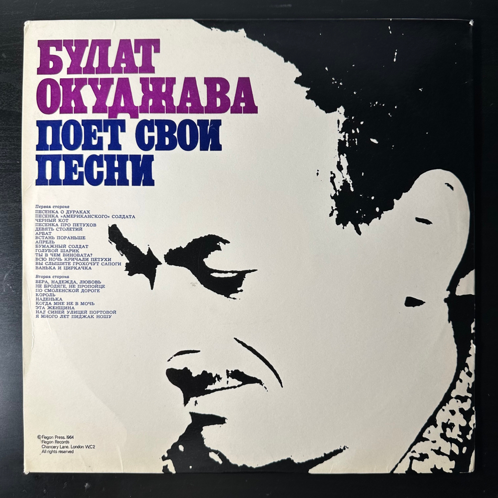 Булат Окуджава ‎– Поет Свои Песни (Англия 1964г.)
