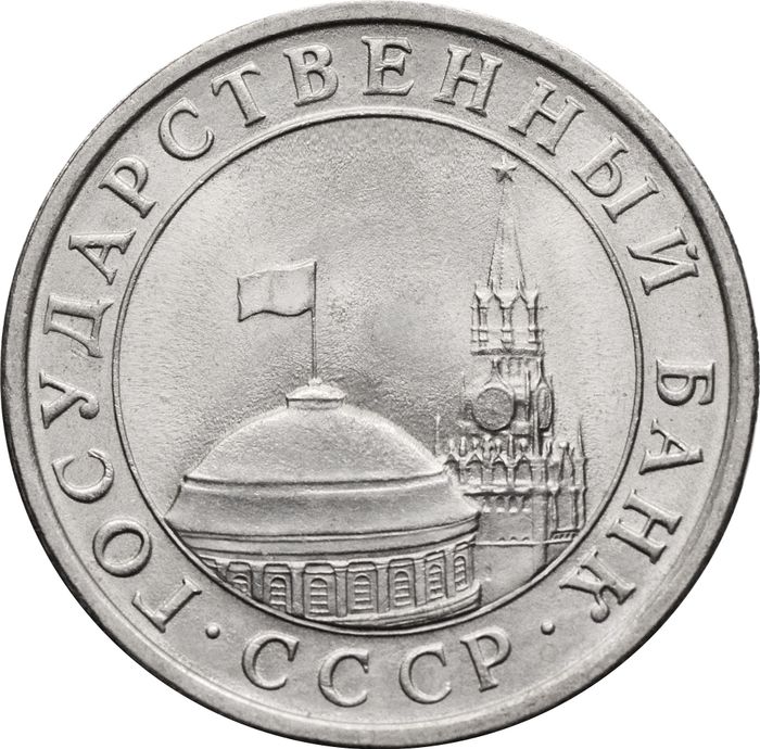 5 рублей 1991 ЛМД AU-UNC