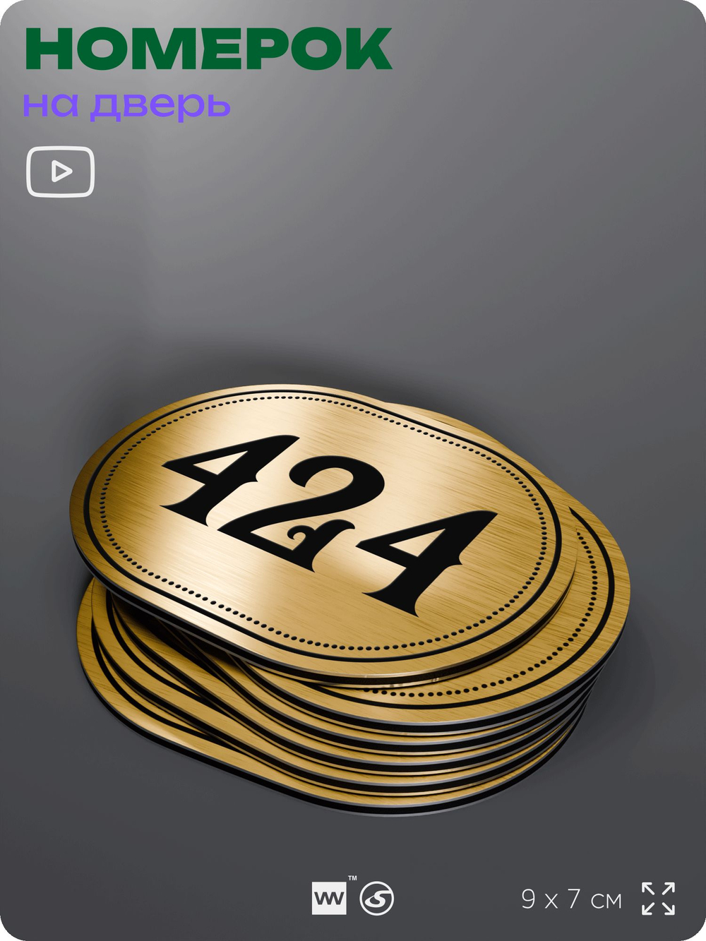 Номерок на дверь квартиры 424, для кабинета, офиса, шильдик 9 х 7 см, золотистый, Айдентика Технолоджи
