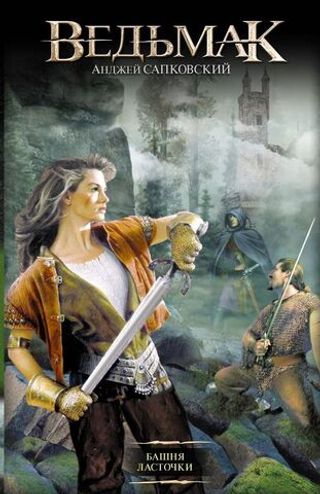 Башня Ласточки. Анджей Сапковский