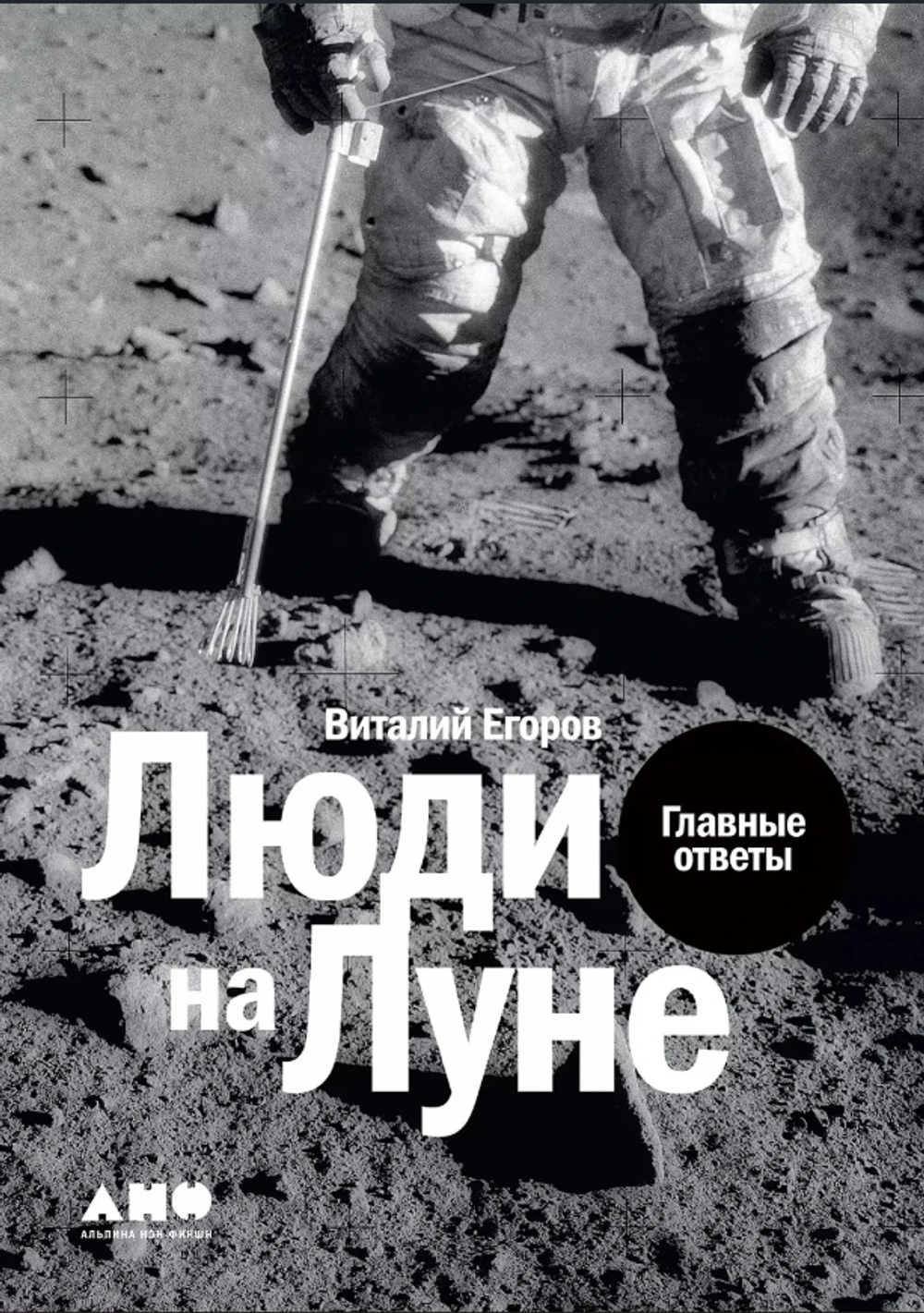 Люди на Луне: Главные ответы