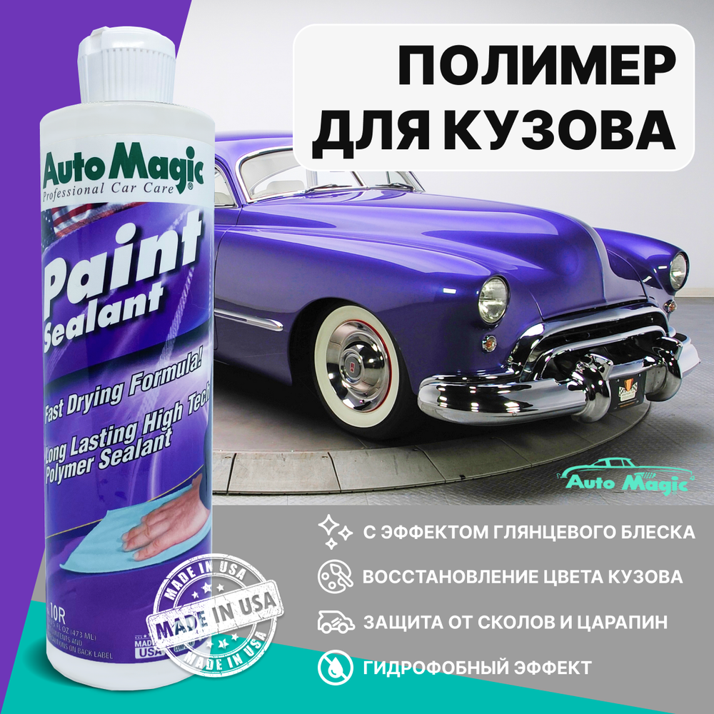 AutoMagic "Paint sealant 10r" полимерный герметик для защиты кузова 473 мл